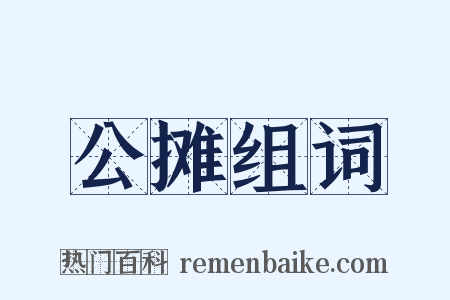 公摊组词是什么意思的图片